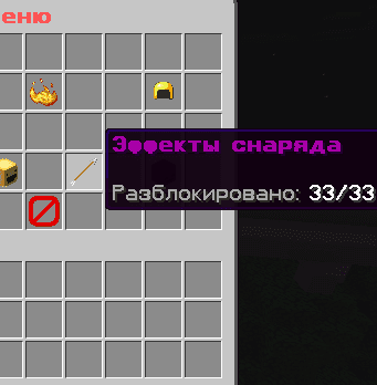Эффекты снаряда 33/33
